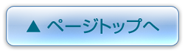 トップに戻る